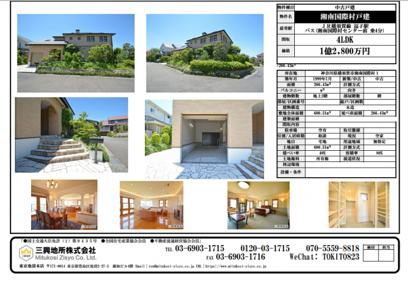 湘南国際村戸建 三興地所株式会社