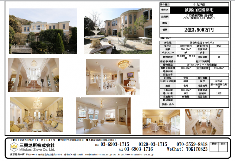 披露山庭園邸宅 三興地所株式会社